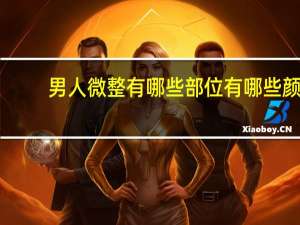 男人微整有哪些部位 有哪些颜值与身材都满分的超模