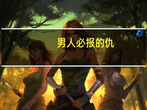 男人必报的仇（男人有仇必报简介）