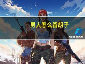 男人怎么留胡子