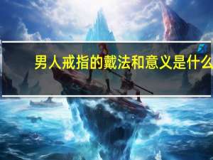 男人戒指的戴法和意义是什么
