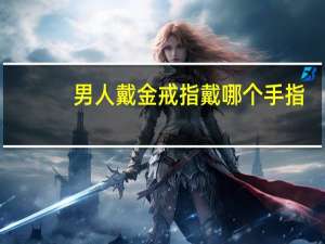男人戴金戒指戴哪个手指