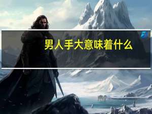 男人手大意味着什么