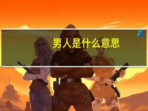 男人是什么意思？