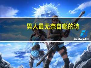 男人最无奈自嘲的诗