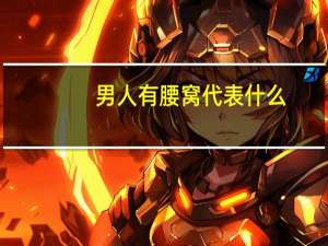 男人有腰窝代表什么