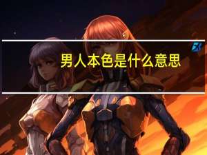 男人本色是什么意思