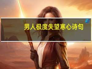 男人极度失望寒心诗句