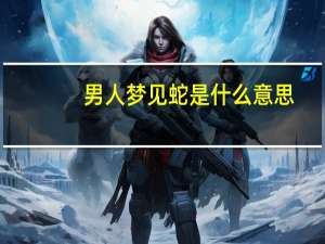 男人梦见蛇是什么意思