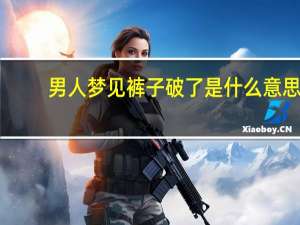 男人梦见裤子破了是什么意思