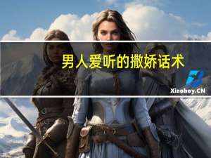 男人爱听的撒娇话术