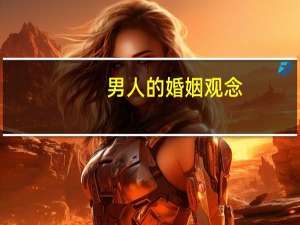 男人的婚姻观念