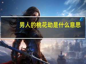 男人的桃花劫是什么意思（桃花劫是什么意思）