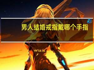 男人结婚戒指戴哪个手指