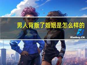 男人背叛了婚姻是怎么样的