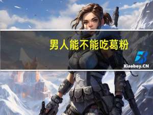 男人能不能吃葛粉（男人能不能吃叶酸）