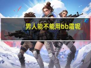 男人能不能用bb霜呢
