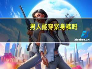 男人能穿紧身裤吗