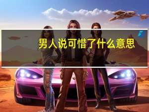男人说可惜了什么意思