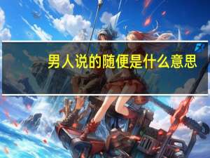 男人说的随便是什么意思