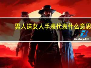 男人送女人手表代表什么意思