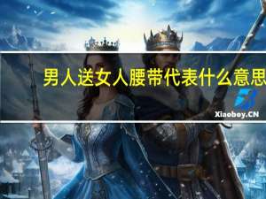 男人送女人腰带代表什么意思