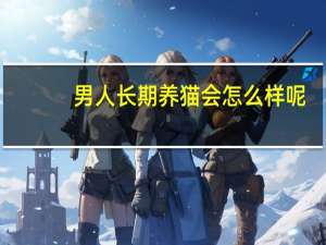男人长期养猫会怎么样呢