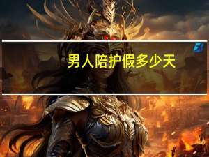 男人陪护假多少天