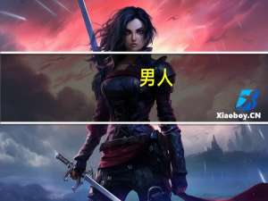 男人（关于男人的介绍）
