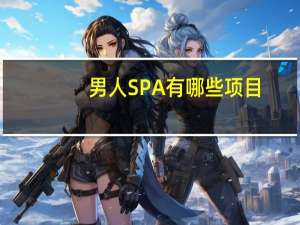 男人SPA有哪些项目