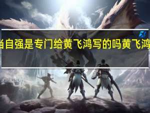 男儿当自强是专门给黄飞鸿写的吗 黄飞鸿男儿当自强