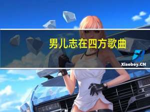 男儿志在四方歌曲（男儿志在四方）