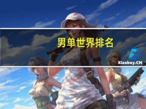 男单世界排名
