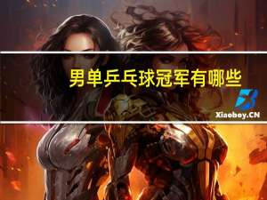 男单乒乓球冠军有哪些