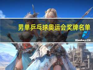 男单乒乓球奥运会奖牌名单