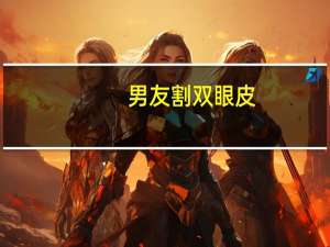 男友割双眼皮，你能接受你的另一半割双眼皮吗