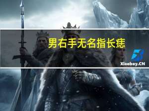 男右手无名指长痣（右手无名指有痣男）
