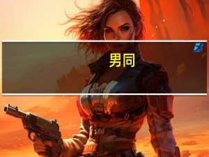 男同（关于男同的介绍）