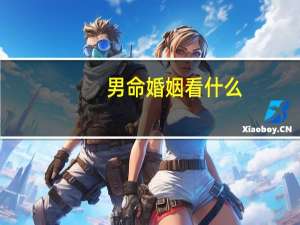 男命婚姻看什么