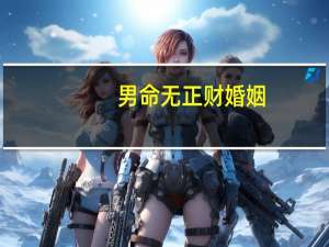 男命无正财婚姻