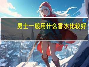 男士一般用什么香水比较好