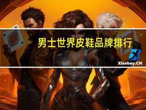 男士世界皮鞋品牌排行