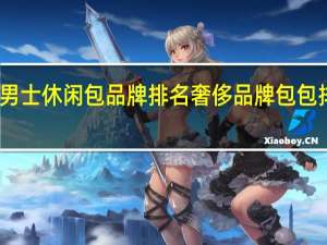 男士休闲包品牌排名 奢侈品牌包包排行榜