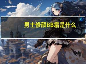 男士修颜BB霜是什么