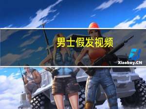 男士假发视频（男士假发）