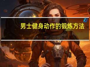 男士健身动作的锻炼方法（男士健身方法）