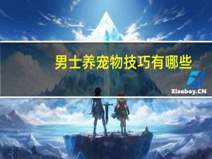 男士养宠物技巧有哪些