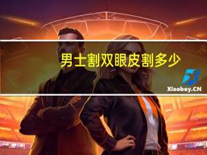 男士割双眼皮割多少(男生割双眼皮多少钱)