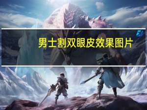 男士割双眼皮效果图片？男生割双眼皮会变帅吗