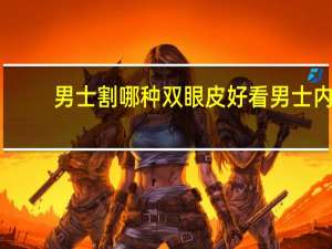 男士割哪种双眼皮好看 男士内双割双眼皮好看吗