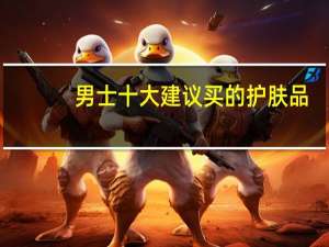 男士十大建议买的护肤品